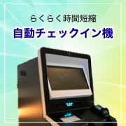 自動チェックイン機