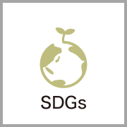 SDGsへの取り組み