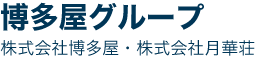 博多屋グループ（株式会社博多屋、株式会社月華荘）