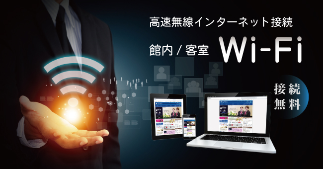 無料Wi-Fi